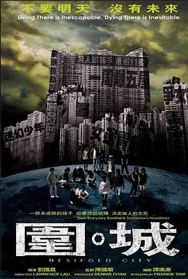围城圍•城海报
