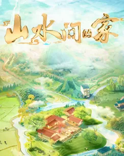 山水间的家第三季海报