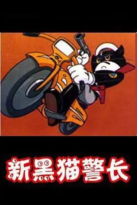 黑猫警长第二部海报