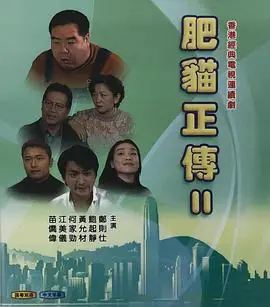 肥猫正传第二部(国语)海报