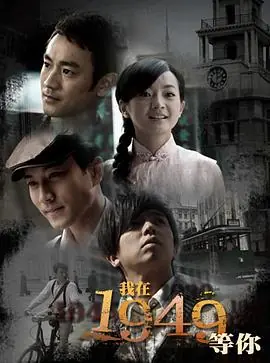 我在1949,等你海报