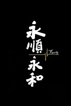 永顺永和海报