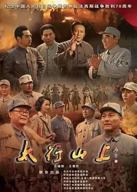 太行山上[DVD版]海报