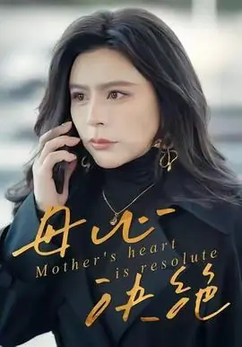 母心决绝海报
