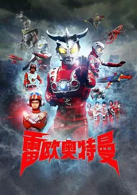 雷欧奥特曼国配版海报
