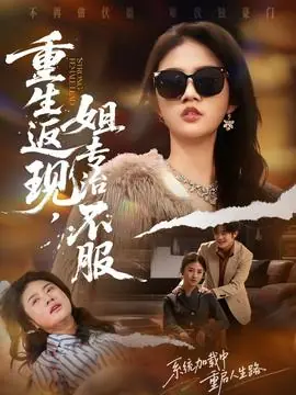 重生返现,姐专治不服海报