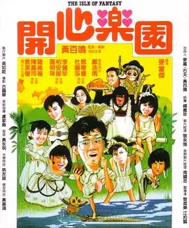 开心乐园(国语)海报