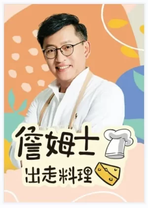 詹姆士出走料理海报