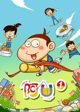 阿U第一季海报