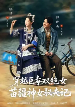 穿越医毒双绝女:苗疆神女驭夫记(八零辣妻,苗疆圣女不好惹)海报