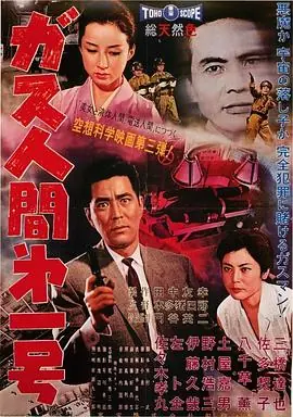 气体人第一号ガス人間第１号海报
