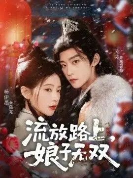 流放路上,娘子无双海报
