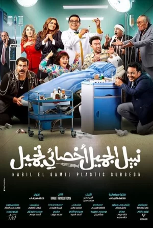 纳比尔·埃尔·加米尔·塔格梅尔博士海报