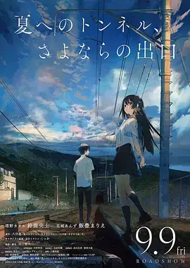 通往夏天的隧道,再见的出口(日语)海报