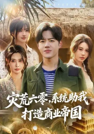 灾荒六零:系统助我打造商业帝国海报