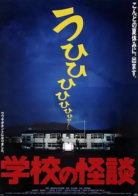 学校怪谈1海报