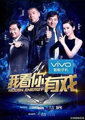 我看你有戏海报