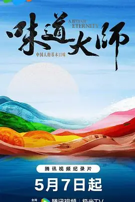 味道大师海报