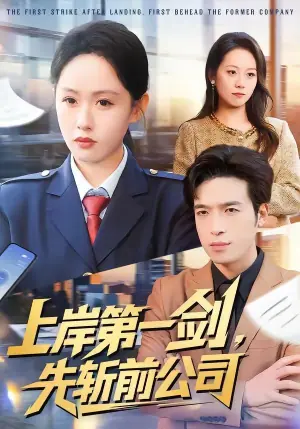 上岸第一剑,先斩前公司海报