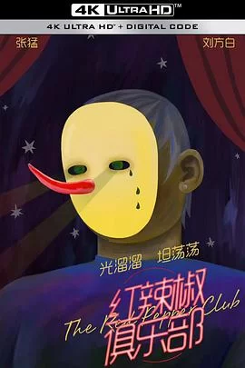 红辣椒俱乐部海报