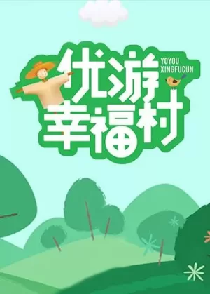 优游幸福村海报