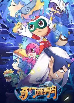 开心超人联盟之奇幻谜瑞岛海报