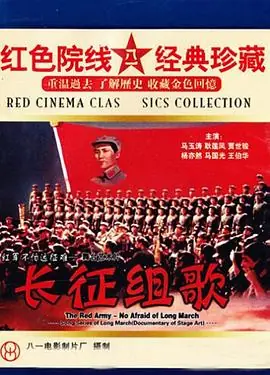 红军不怕远征难-长征组歌海报