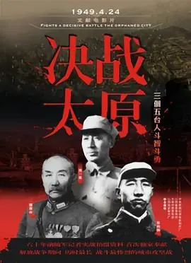 决战太原海报