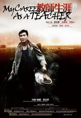 我的教师生涯海报