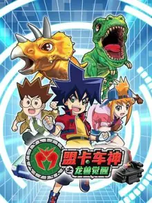 盟卡车神之龙兽觉醒海报