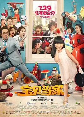 宝贝当家海报