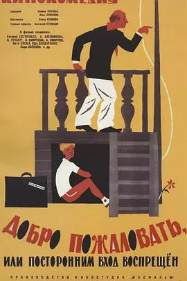 欢迎光临,或闲人免入海报