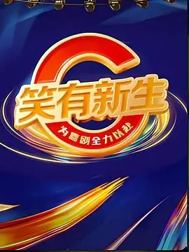笑有新生海报