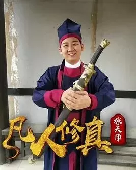 凡人修真张天师海报