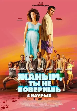 宝贝,你不会相信的海报