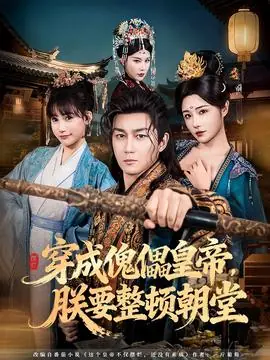 穿成傀儡皇帝,朕要整顿朝堂海报