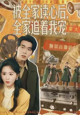 被全家读心后,全家追着我宠海报