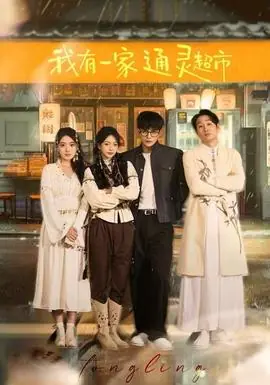 我有一家通灵超市海报