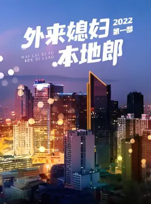 外来媳妇本地郎第一部海报
