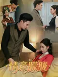 情意朦胧海报