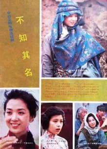 不知其名海报