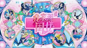 我家那闺女海报