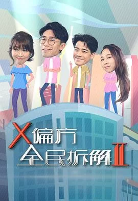 X偏方全民拆解第二季(粤语)海报