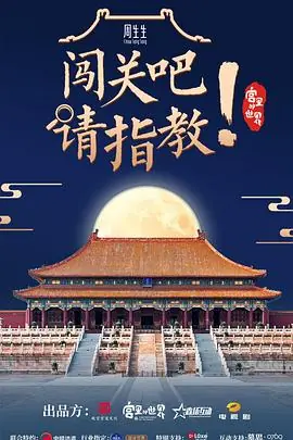 闯关吧!请指教海报