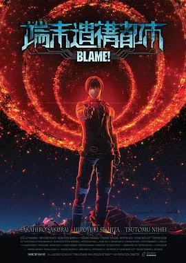 BLAME!海报