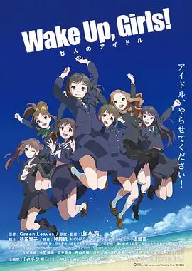 WakeUp,Girls!七人的偶像海报