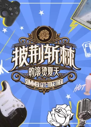 披荆斩棘的滚烫夏天海报