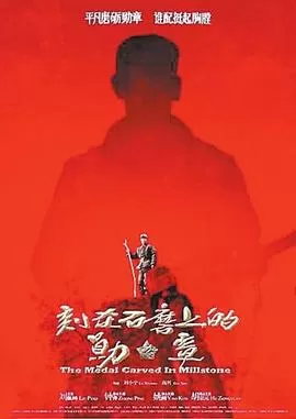 刻在石磨上的勋章海报