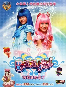 巴啦啦小魔仙[电影解说]海报