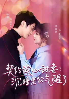 契约读心甜妻:沉睡老公气醒了海报